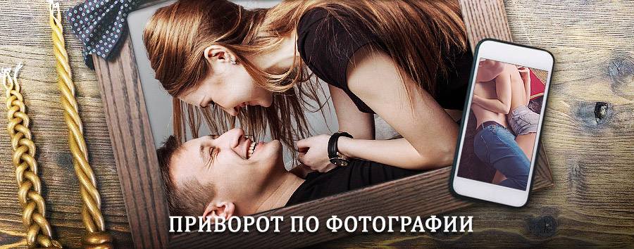 Сильный приворот по фотографии | Данков