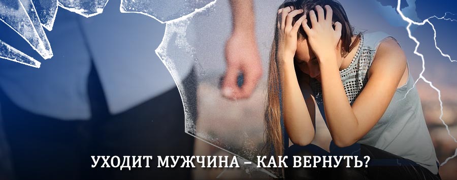 Как вернуть мужа в семью – действенный способ от гадалки в Данкове