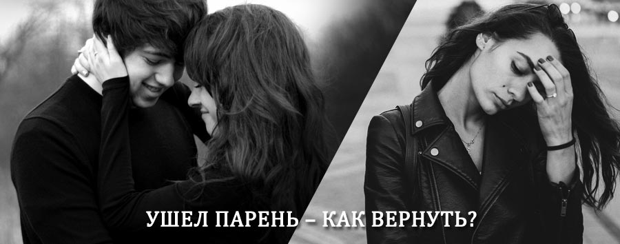 Как вернуть парня после расставания – действенный приворот от гадалки в Данкове